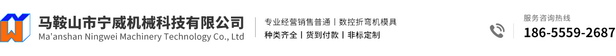 馬鞍山市寧威機(jī)械科技有限公司